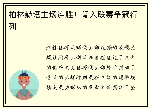 柏林赫塔主场连胜！闯入联赛争冠行列